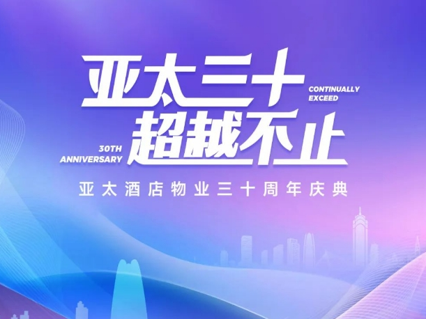 三十周年慶典，共繪輝煌未來新篇章